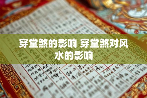 穿堂煞的影响 穿堂煞对风水的影响