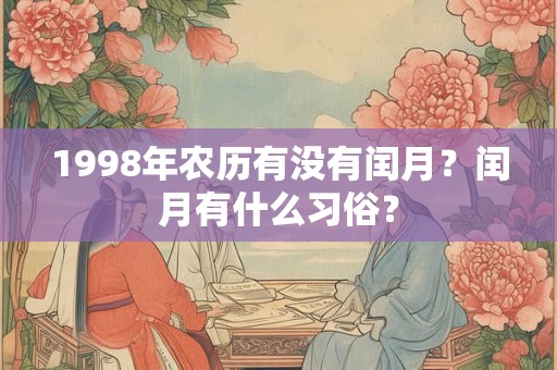 1998年农历有没有闰月？闰月有什么习俗？