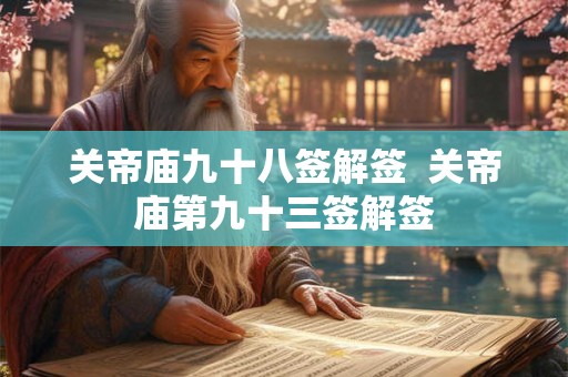 关帝庙九十八签解签  关帝庙第九十三签解签