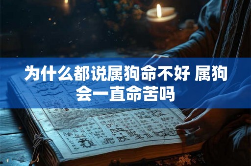 为什么都说属狗命不好 属狗会一直命苦吗