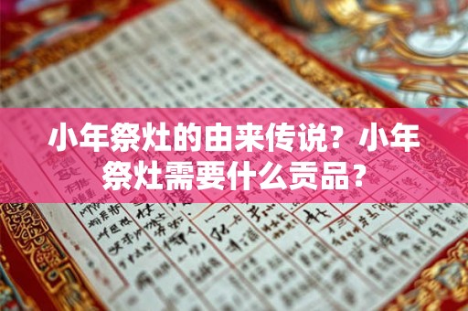 小年祭灶的由来传说？小年祭灶需要什么贡品？