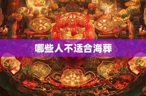 哪些人不适合海葬