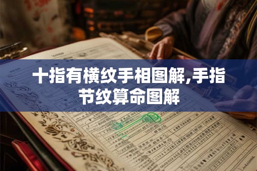 十指有横纹手相图解,手指节纹算命图解