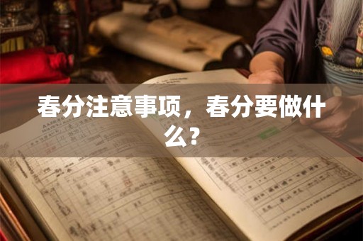 春分注意事项，春分要做什么？