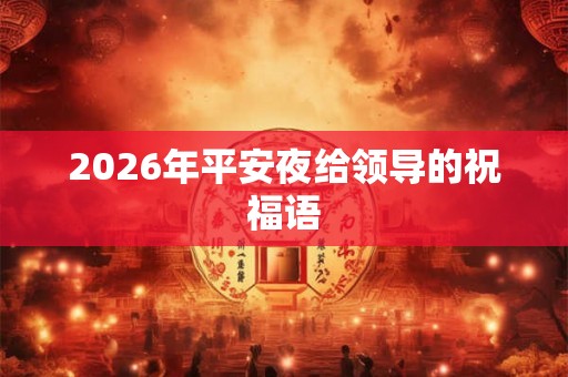 2026年平安夜给领导的祝福语