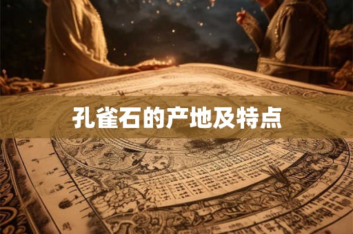 孔雀石的产地及特点