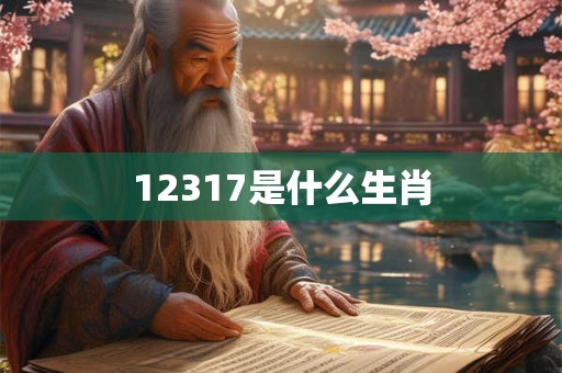 12317是什么生肖 12317是什么生肖