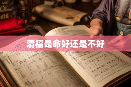 清福是命好还是不好