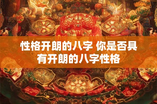 性格开朗的八字 你是否具有开朗的八字性格