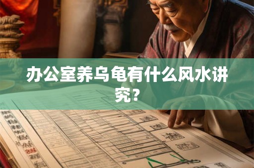 办公室养乌龟有什么风水讲究？