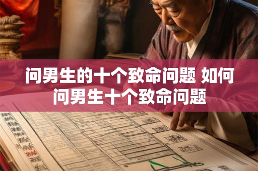 问男生的十个致命问题 如何问男生十个致命问题