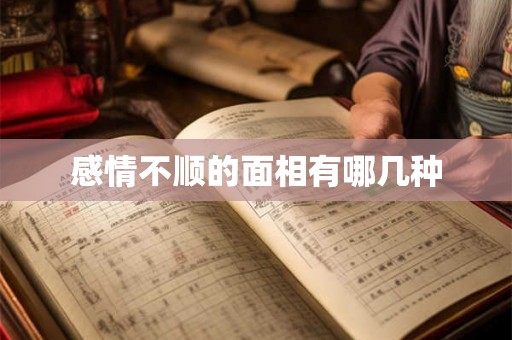 感情不顺的面相有哪几种