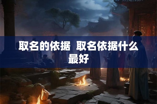 取名的依据  取名依据什么最好
