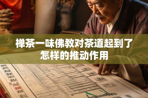 禅茶一味佛教对茶道起到了怎样的推动作用