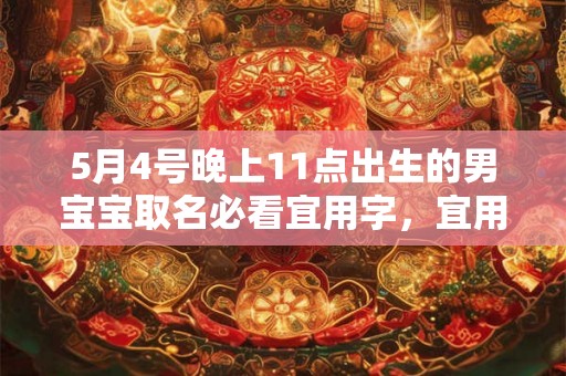 5月4号晚上11点出生的男宝宝取名必看宜用字，宜用名