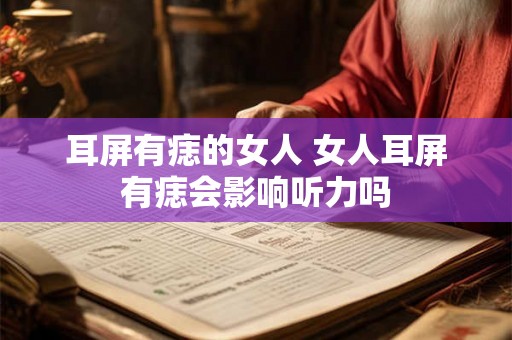 耳屏有痣的女人 女人耳屏有痣会影响听力吗
