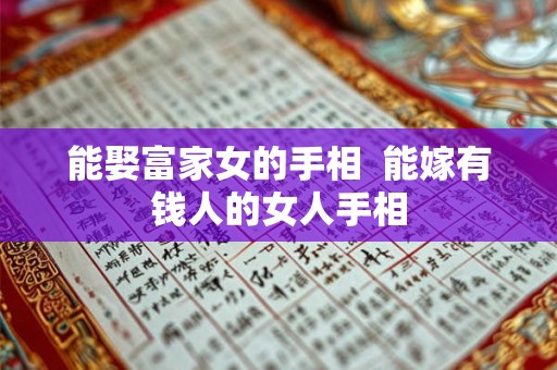 能娶富家女的手相  能嫁有钱人的女人手相