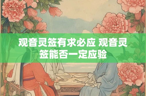 观音灵签有求必应 观音灵签能否一定应验
