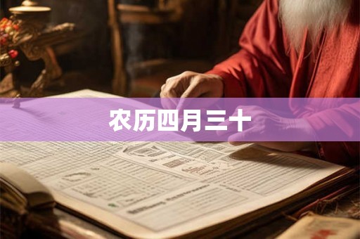 农历四月三十