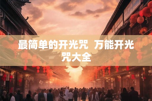 最简单的开光咒  万能开光咒大全