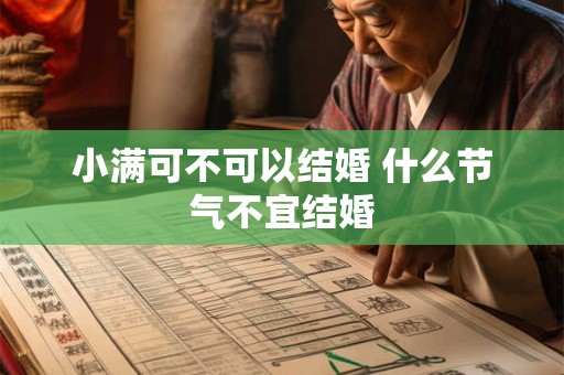 小满可不可以结婚 什么节气不宜结婚