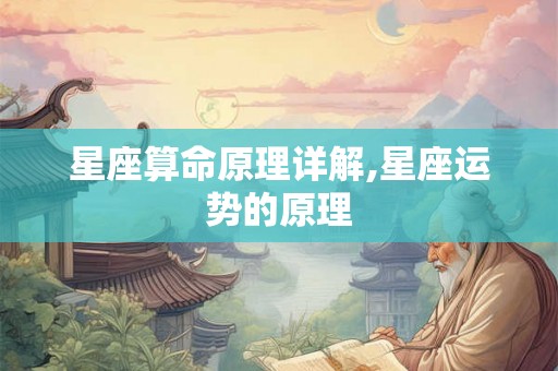 星座算命原理详解,星座运势的原理