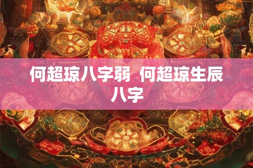 何超琼八字弱  何超琼生辰八字