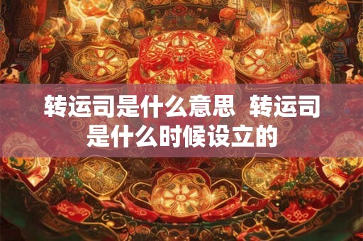 转运司是什么意思  转运司是什么时候设立的