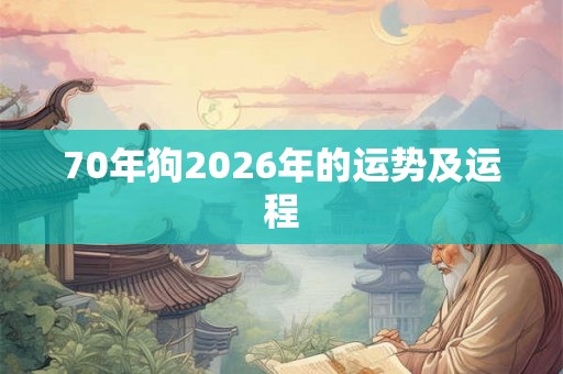 70年狗2026年的运势及运程