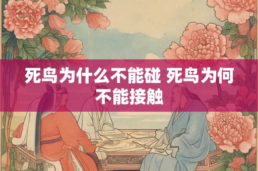 死鸟为什么不能碰 死鸟为何不能接触