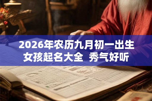 2026年农历九月初一出生女孩起名大全  秀气好听