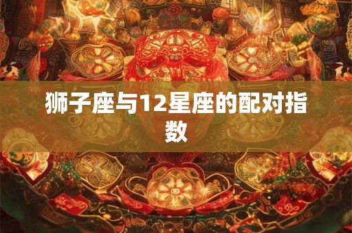 狮子座与12星座的配对指数