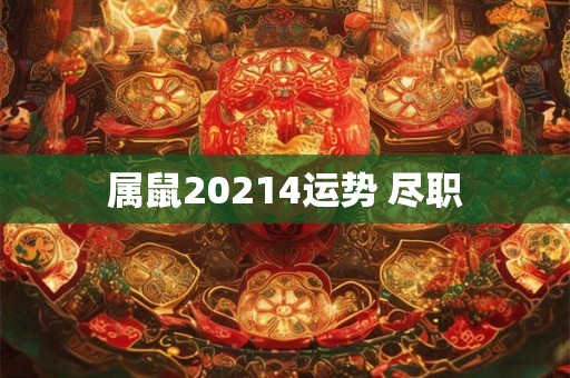 属鼠20214运势 尽职