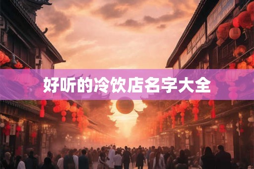 好听的冷饮店名字大全