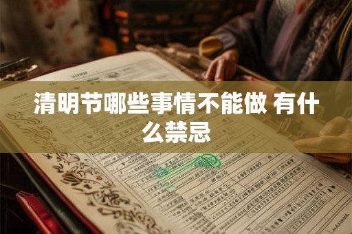 清明节哪些事情不能做 有什么禁忌