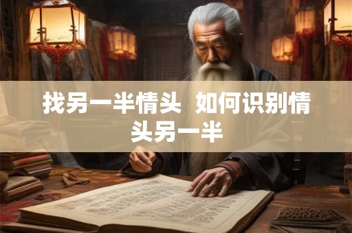 找另一半情头  如何识别情头另一半