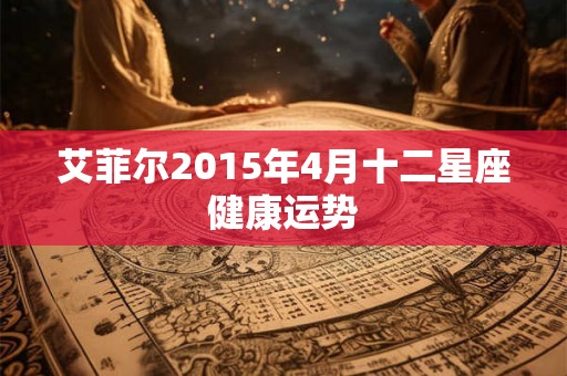 艾菲尔2015年4月十二星座健康运势