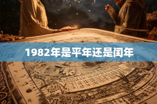 1982年是平年还是闰年