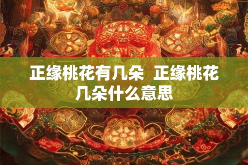 正缘桃花有几朵  正缘桃花几朵什么意思