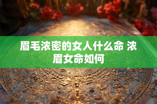 眉毛浓密的女人什么命 浓眉女命如何