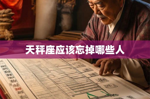 天秤座应该忘掉哪些人