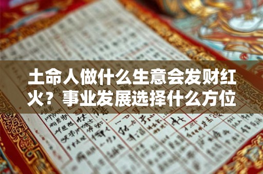 土命人做什么生意会发财红火？事业发展选择什么方位好？
