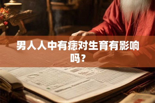 男人人中有痣对生育有影响吗？