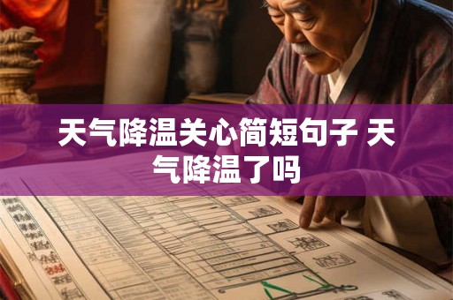 天气降温关心简短句子 天气降温了吗