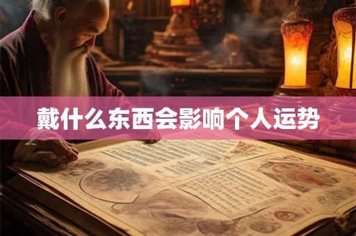 戴什么东西会影响个人运势