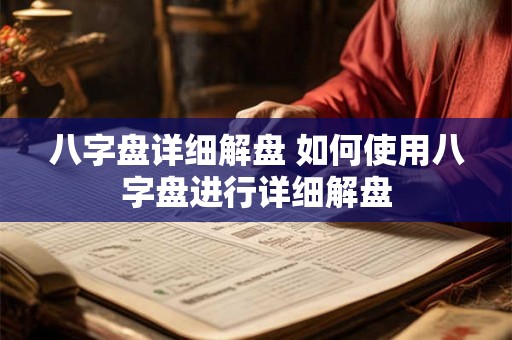 八字盘详细解盘 如何使用八字盘进行详细解盘