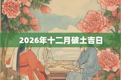 2026年十二月破土吉日