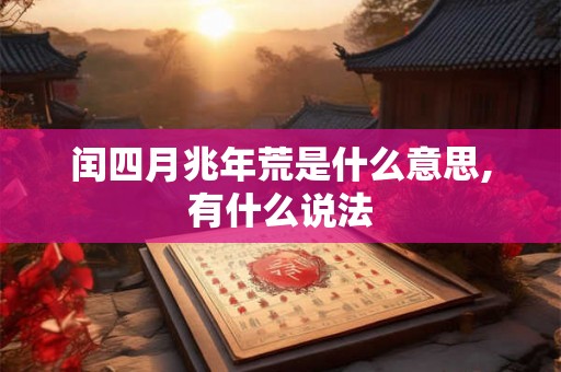 闰四月兆年荒是什么意思,有什么说法 闰四月兆年荒是什么意思,有什么说法