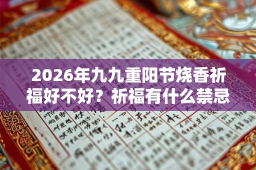 2026年九九重阳节烧香祈福好不好？祈福有什么禁忌？