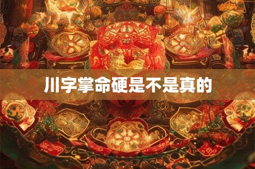 川字掌命硬是不是真的